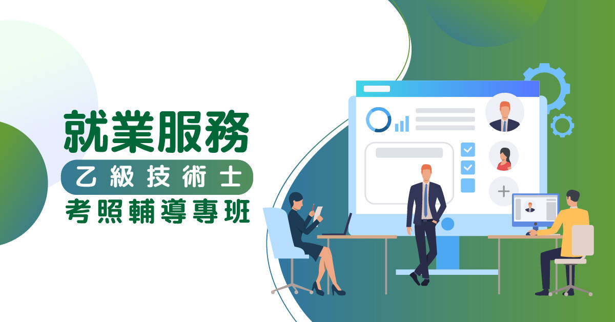 就業服務乙級技術士考照輔導專班 就業服務乙級技術士考照輔導專班