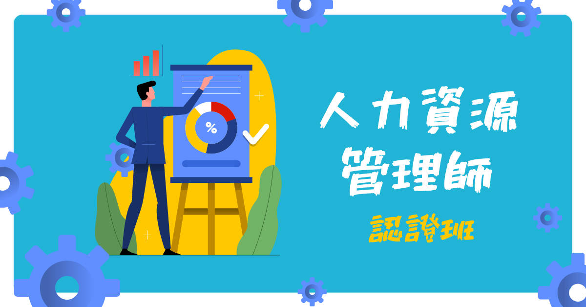 人力資源管理師認證班 人力資源管理師認證班