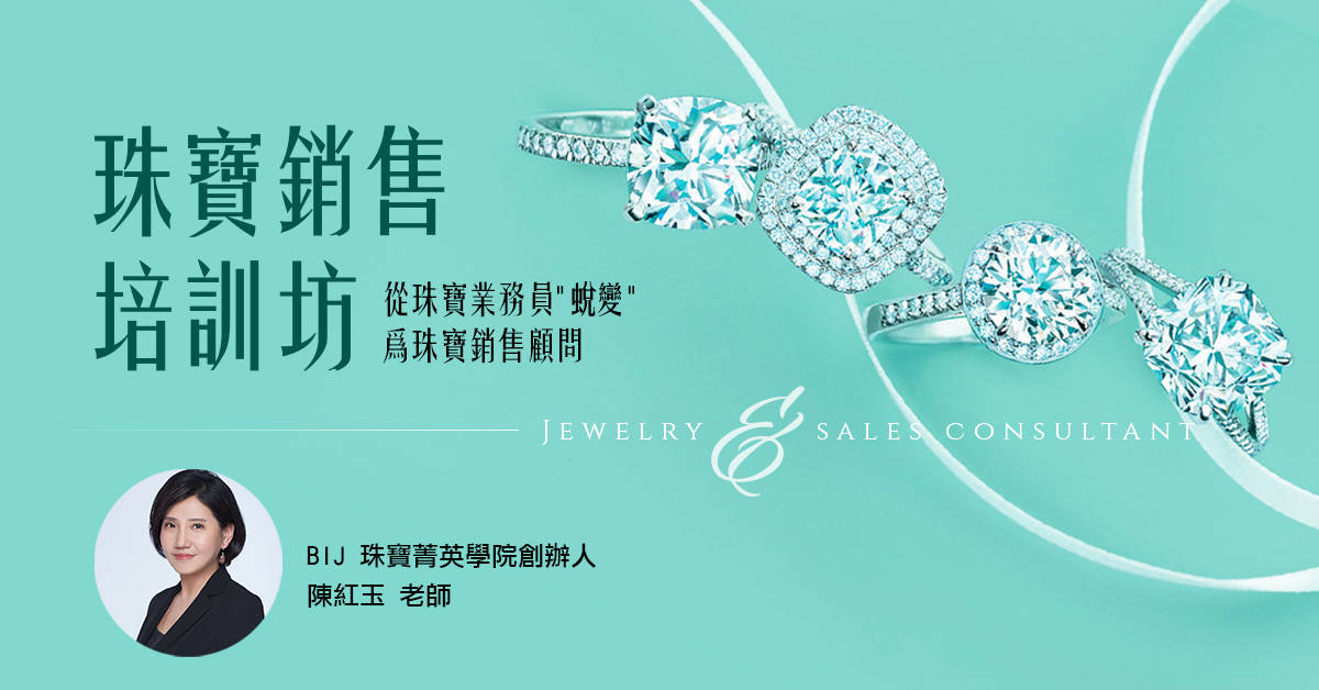 【珠寶菁英學院】珠寶銷售培訓坊 【珠寶菁英學院】珠寶銷售培訓坊