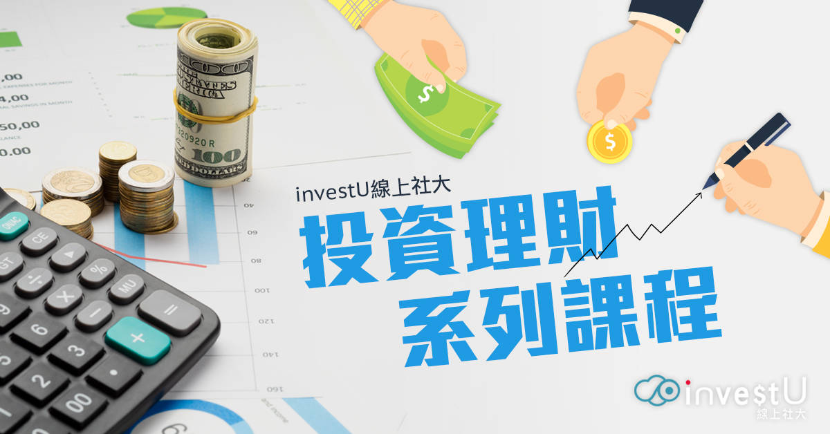 【investU線上社大】認識期貨從零開始 【investU線上社大】認識期貨從零開始