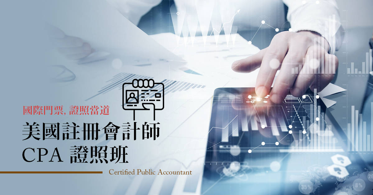 美國註冊會計師(CPA)證照班 美國註冊會計師(CPA)證照班