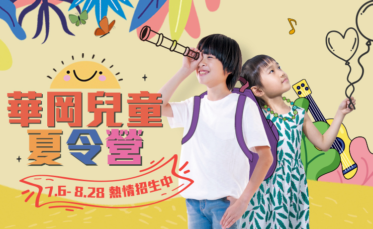 2020華岡兒童夏令營 2020華岡兒童夏令營