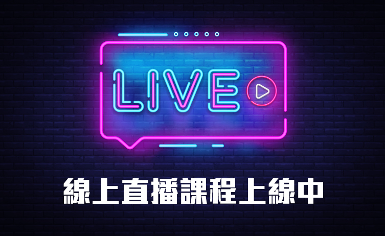線上直播課程 線上直播課程