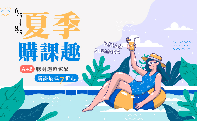 夏季購課趣 A+B聰明選超值配 夏季購課趣 A+B聰明選超值配