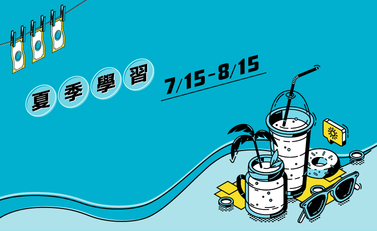 夏季學習 振興3倍再3倍 夏季學習 振興3倍再3倍
