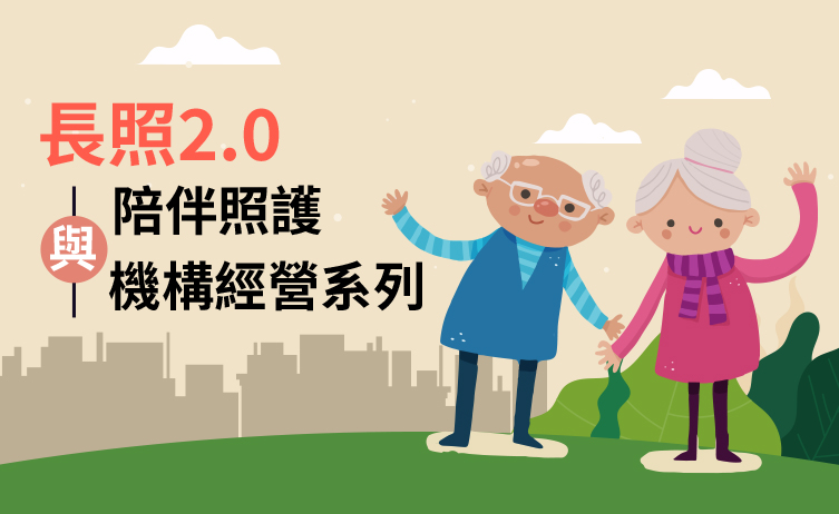 長照2.0 系列課程 長照2.0 系列課程