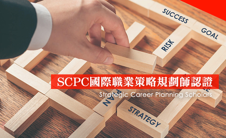 SCPC國際職業策略規劃師認證 SCPC國際職業策略規劃師認證