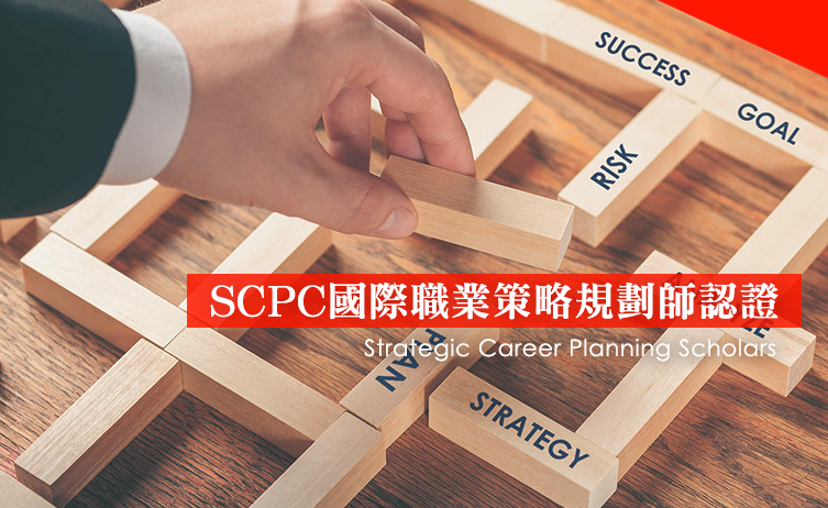 SCPC國際職業策略規劃師認證