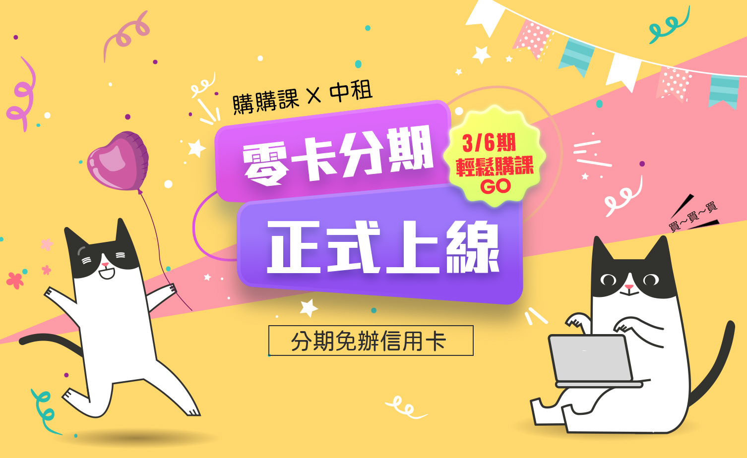 購購課X中租 零卡分期購課 正式上線 購購課X中租 零卡分期購課 正式上線