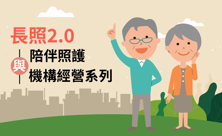 長照2.0 系列課程 長照2.0 系列課程