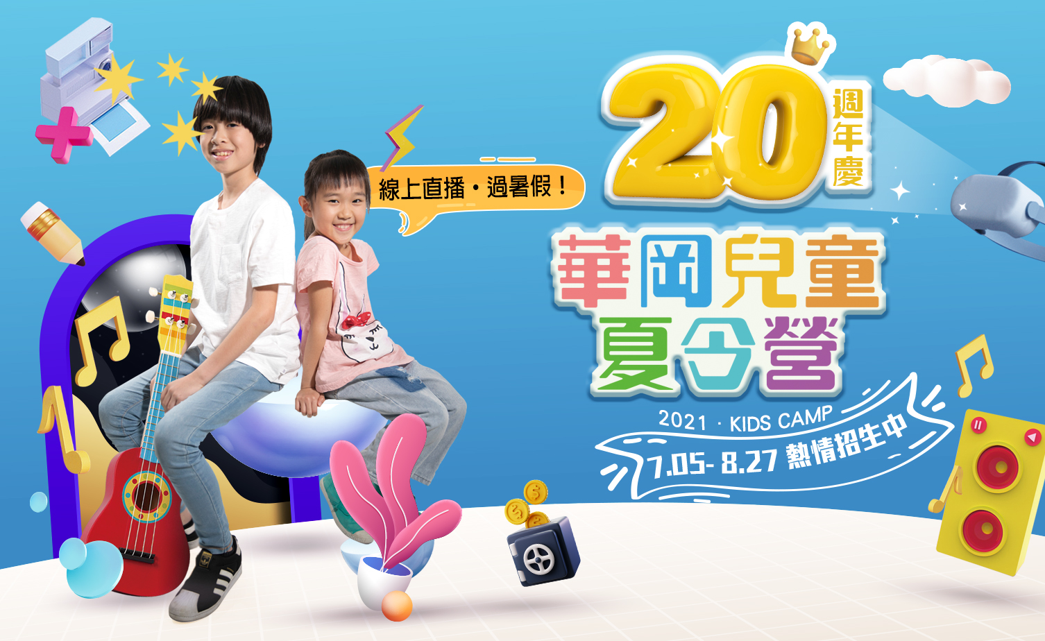 2021華岡兒童夏令營 2021華岡兒童夏令營