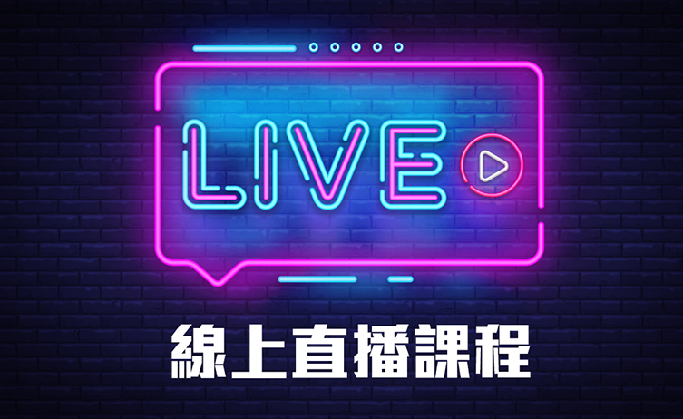 線上直播課程 線上直播課程