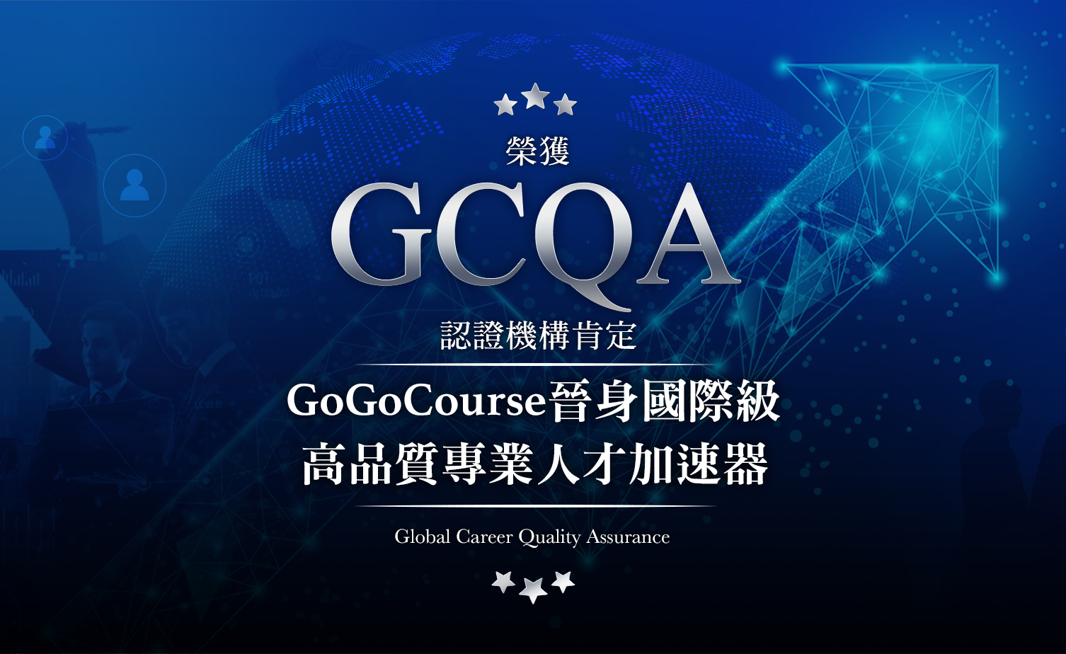 GoGoCourse 晉身國際級高品質專業人才加速器