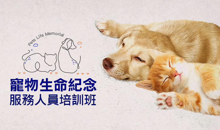 寵物生命紀念服務人員培訓班