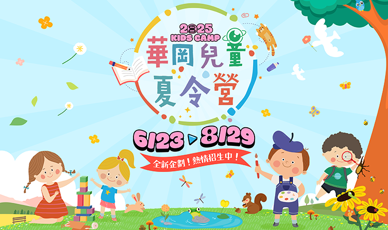2025兒童夏令營