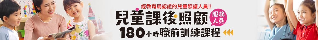兒童課後照顧服務人員職前訓練 兒童課後照顧服務人員職前訓練