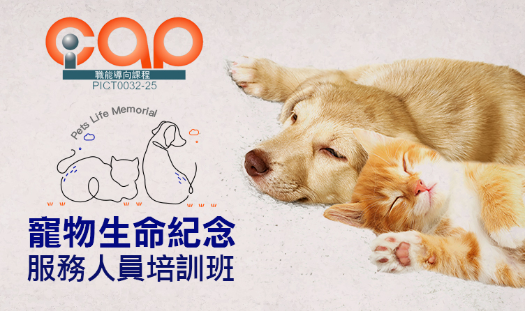 寵物生命紀念服務人員培訓班