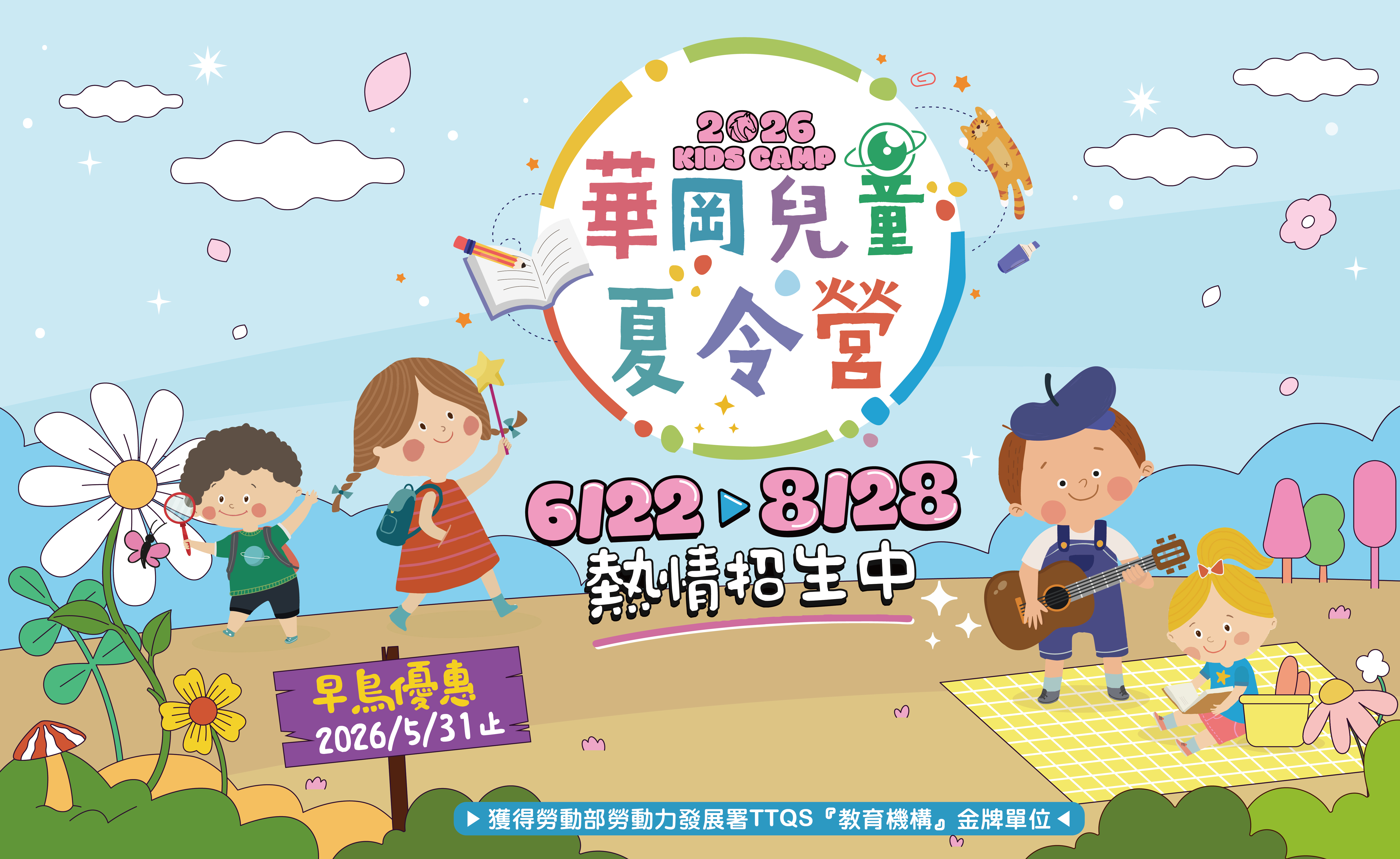 2026 兒童夏令營