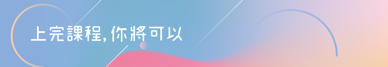 購購課【日本和諧粉彩】準指導師培訓