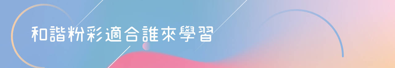 購購課【日本和諧粉彩】準指導師培訓