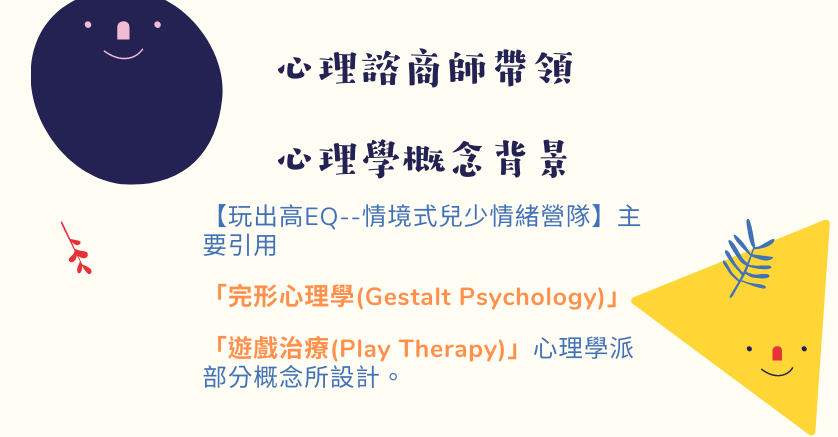玩出高EQ--情境式兒少情緒營隊 The School of Life Taipei