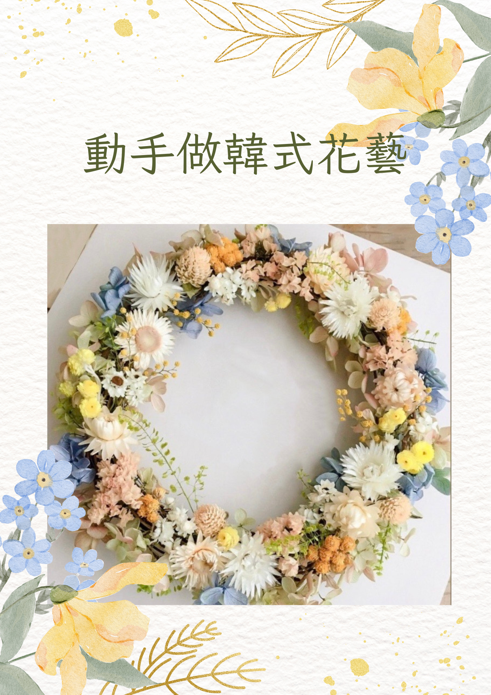 動手做韓式花藝