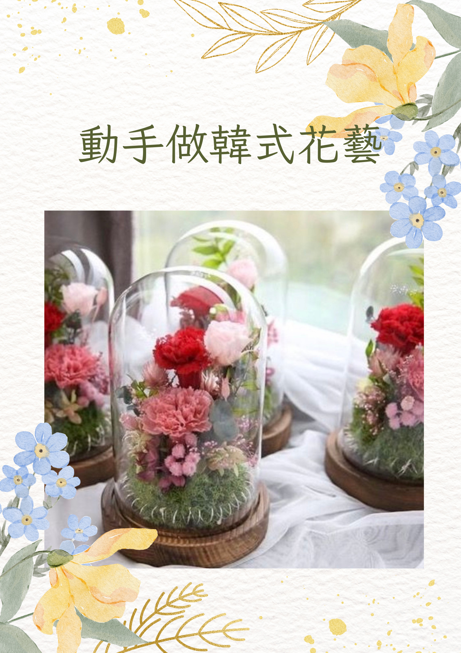 動手做韓式花藝