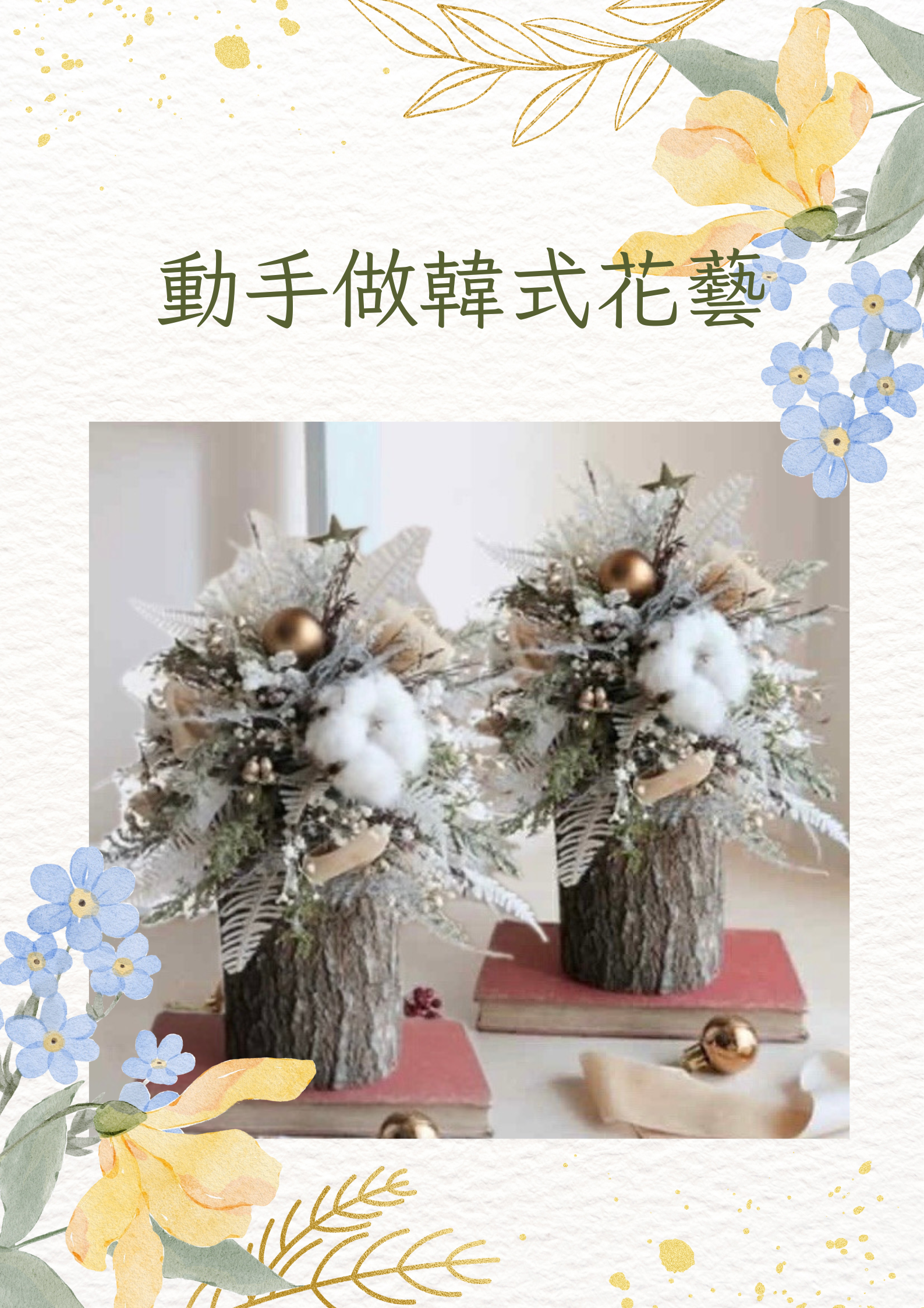 動手做韓式花藝