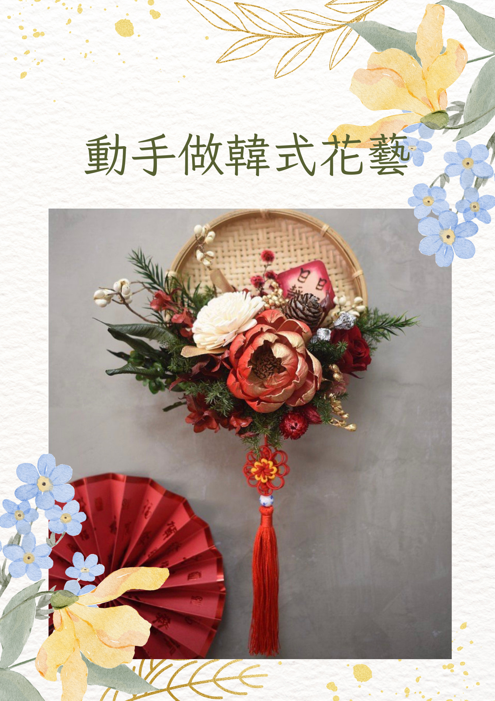 動手做韓式花藝