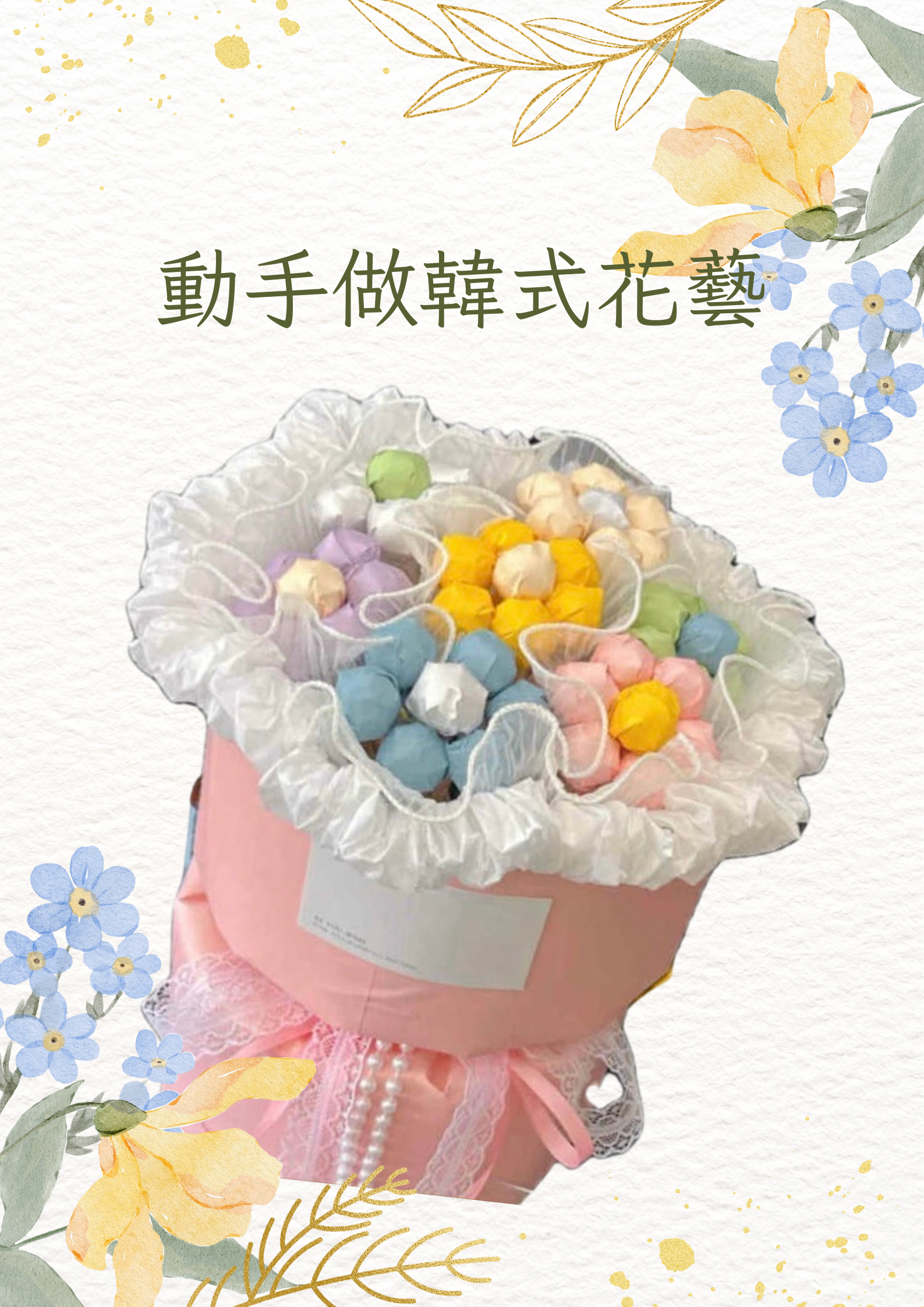 動手做韓式花藝